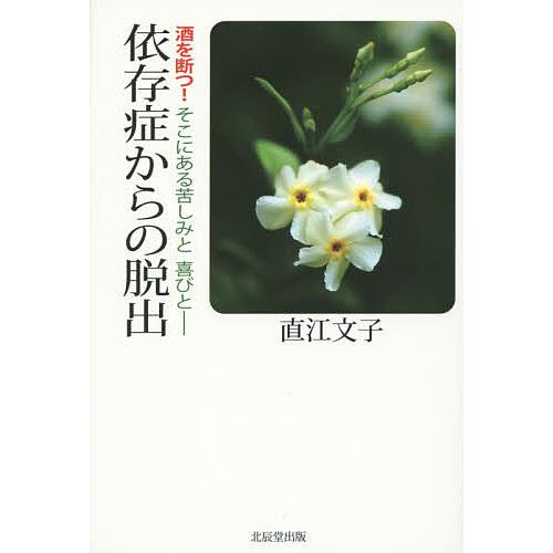 依存症からの脱出 酒を断つ!そこにある苦しみと喜びと/直江文子