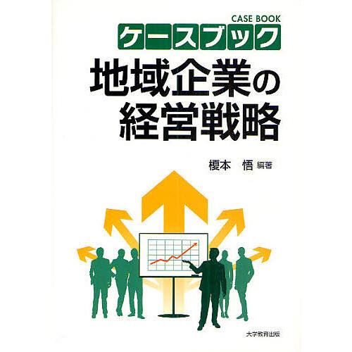 ケースブック地域企業の経営戦略/榎本悟