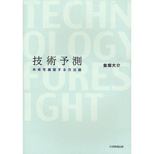 技術予測 未来を展望する方法論/金間大介