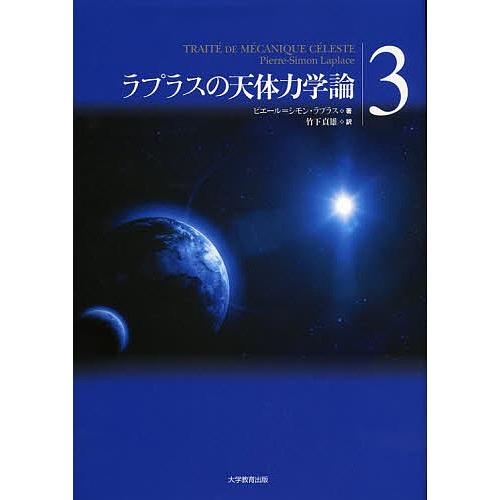 ラプラスの天体力学論 3/ピエール＝シモン・ラプラス/竹下貞雄