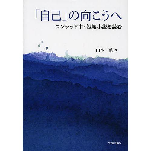 「自己」の向こうへ コンラッド中・短編小説を読む/山本薫