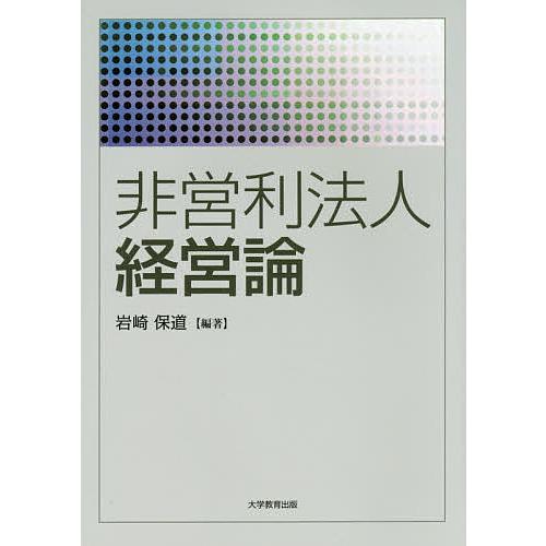 非営利法人経営論/岩崎保道