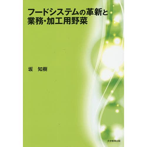 フードシステムの革新と業務・加工用野菜/坂知樹