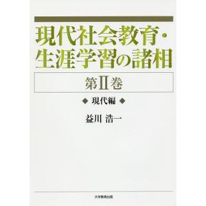 現代社会教育・生涯学習の諸相 第2巻/益川浩一｜bookfan