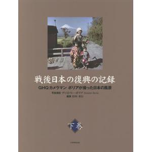 戦後日本の復興の記録 GHQカメラマンボリアが撮った日本の風景 下巻/杉田米行/ディミトリー・ボリア｜bookfan