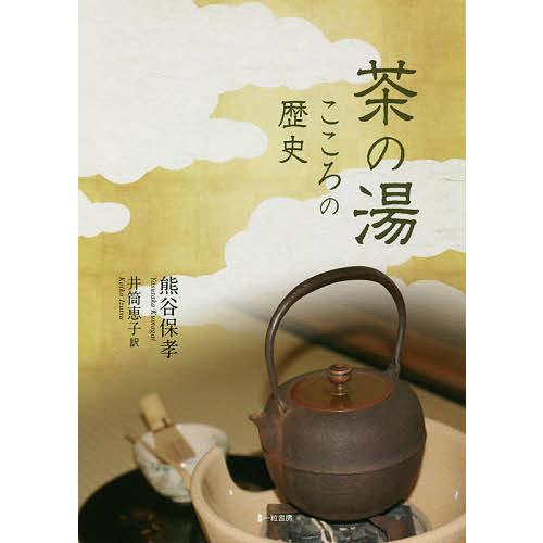 茶の湯 こころの歴史/熊谷保孝/井筒恵子