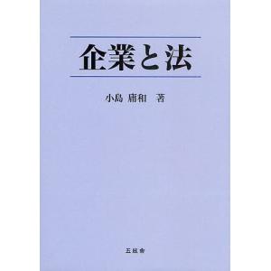 企業と法/小島庸和｜bookfan