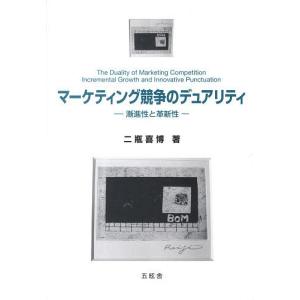 マーケティング競争のデュアリティ 漸進性と革新性/二瓶喜博｜bookfan