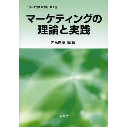 マーケティングの理論と実践/岩永忠康