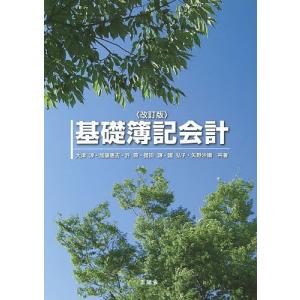 基礎簿記会計 改訂版/大津淳/加藤惠吉