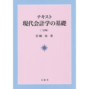 テキスト現代会計学の基礎/岩崎功｜bookfan