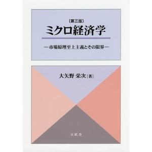 ミクロ経済学 市場原理至上主義とその限界/大矢野栄次｜bookfan