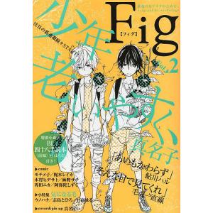 Fig 欲張りなアナタのために。 Vol.2 original bl anthology/真名子の商品画像