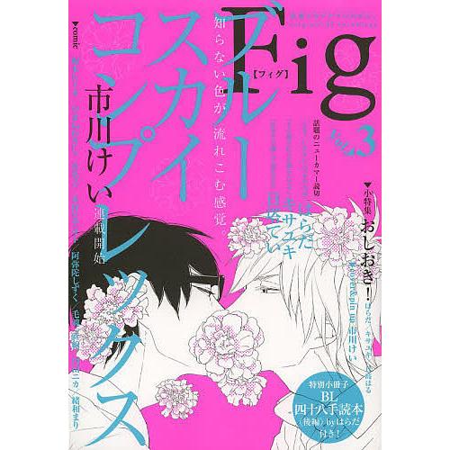 Fig 欲張りなアナタのために。 Vol.3 original bl anthology/市川けい