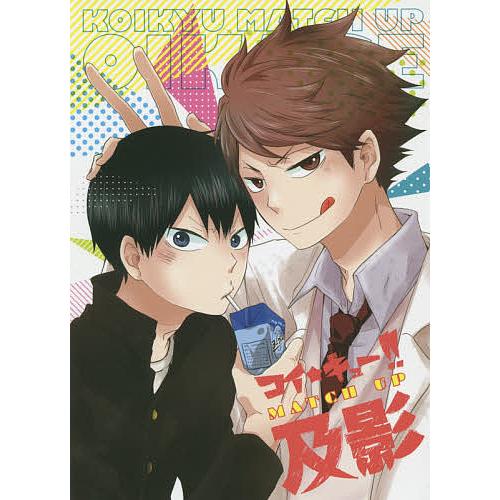 コイ★キュー!!MATCH UP及影