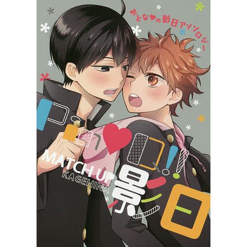 Pin・Q!!MATCH UP影日