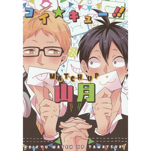 コイ★キュー!!MATCH UP山月
