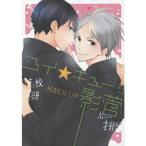 コイ★キュー!!MATCH UP影菅