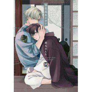 落花流水のホシ/鈴丸みんた - 最安値・価格比較 - Yahoo!ショッピング