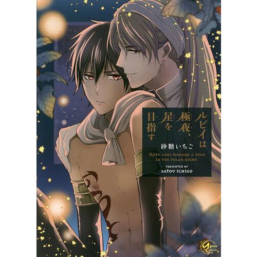ルビイは極夜、星を目指す/砂糖いちご