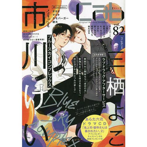 cab Original Boyslove Anthology vol.82/市川けい