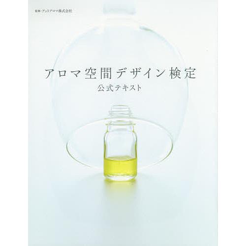 アロマ空間デザイン検定公式テキスト/アットアロマ株式会社