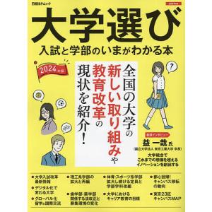 大学選び 入試と学部のいまがわかる本 2024年版/ユニバースケープ株式会社/日経BPコンサルティング