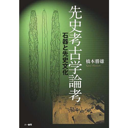先史考古学論考 石器と先史文化/橋本勝雄