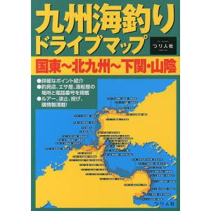 九州海釣りドライブマップ 国東〜北九州〜下関・山陰/つり人社出版部