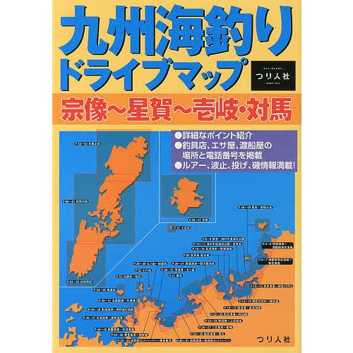 九州海釣りドライブマップ 宗像〜星賀〜壱岐・対馬/つり人社出版部