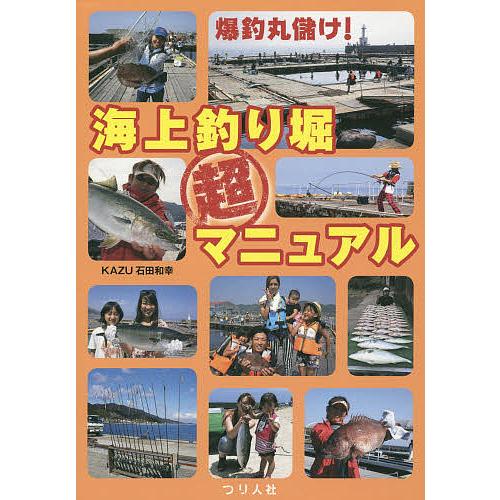 爆釣丸儲け!海上釣り堀超マニュアル/KAZU石田和幸