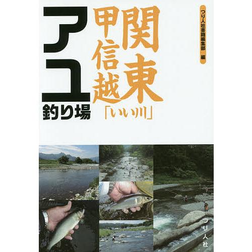 関東甲信越「いい川」アユ釣り場/つり人社書籍編集部