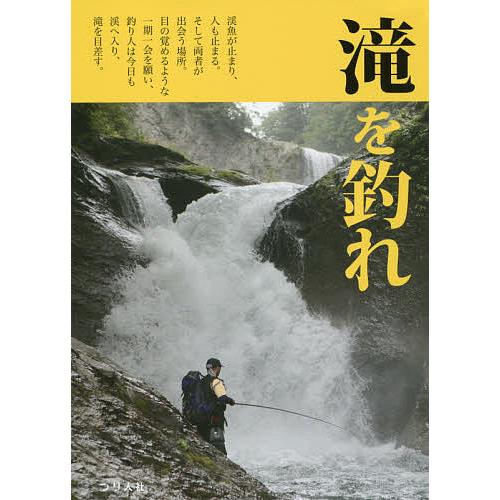 滝を釣れ その滝壺には、夢が泳ぐ。/つり人社書籍編集部