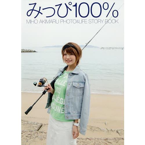 みっぴ100% MIHO AKIMARU PHOTO &amp; LIFE STORY BOOK/秋丸美帆