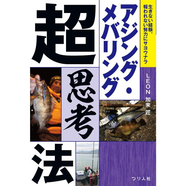 アジング・メバリング超思考法 生きない経験、報われない努力にサヨウナラ/LEON加来匠