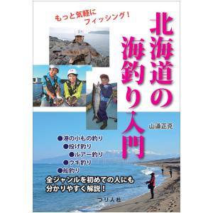 北海道の海釣り入門 もっと気軽にフィッシング! 山道正克の高価買取価格