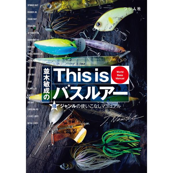 並木敏成のThis isバスルアー 18ジャンルの使いこなしマニュアル World Bass Man...