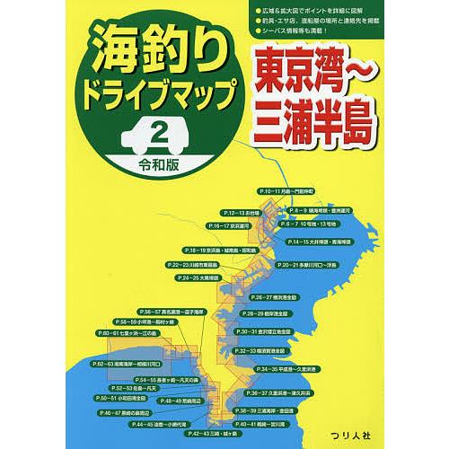 海釣りドライブマップ 2/つり人社書籍編集部