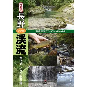 長野渓流ヤマメ・イワナ釣り場 つり人社書籍編集部の買取情報