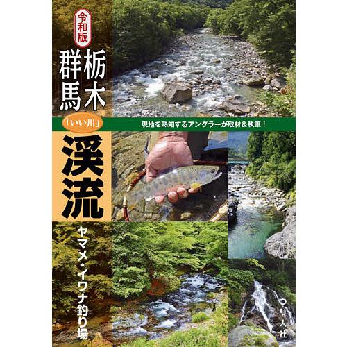 栃木・群馬「いい川」渓流ヤマメ・イワナ釣り場/つり人社書籍編集部