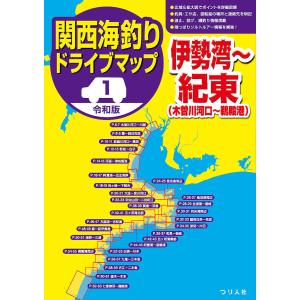 関西海釣りドライブマップ 1/つり人社書籍編集部｜bookfanプレミアム