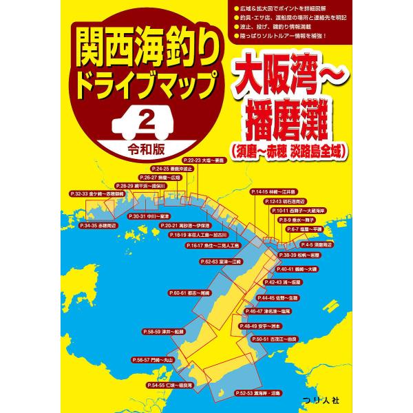 関西海釣りドライブマップ 2/つり人社書籍編集部