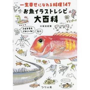 お魚イラストレシピ大百科 一生幸せになれる料理147/大垣友紀惠/レシピ