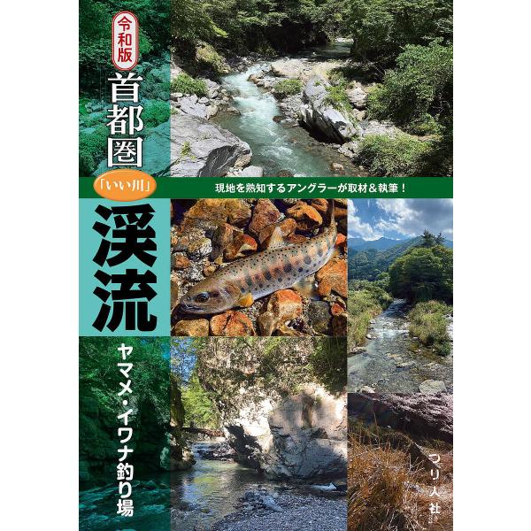 首都圏「いい川」渓流ヤマメ・イワナ釣り場 令和版/つり人社書籍編集部