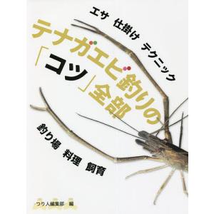 テナガエビ釣りの「コツ」全部 エサ 仕掛け テクニック