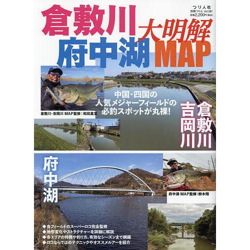 倉敷川・府中湖大明解MAP 中国・四国の人気メジャーフィールドの必釣スポットが丸裸!