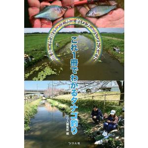 これ1冊でわかるタナゴ釣り 道具・仕掛け・エサ・釣り方・ハンドメイド/つり人編集部