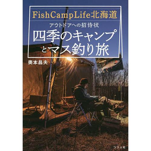 Fish Camp Life北海道アウトドアへの招待状〜四季のキャンプとマス釣り旅〜/奥本昌夫