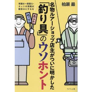 名物ルアーショップ店主がついに明かした「釣り具」のウソホント 常識は一度疑え・ネットの情報は鵜呑みにするな/柏瀬巌｜bookfanプレミアム