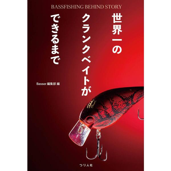 世界一のクランクベイトができるまで BASSFISHING BEHIND STORY/Basser編...